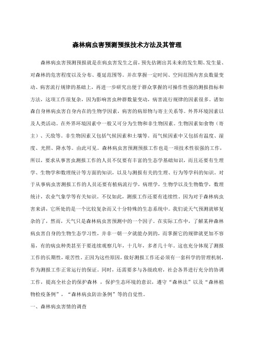 森林病虫害预测预报技术方法及其管理