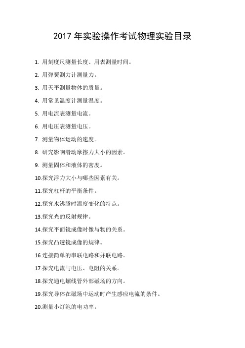 2017年聊城市中考实验操作考试-物理