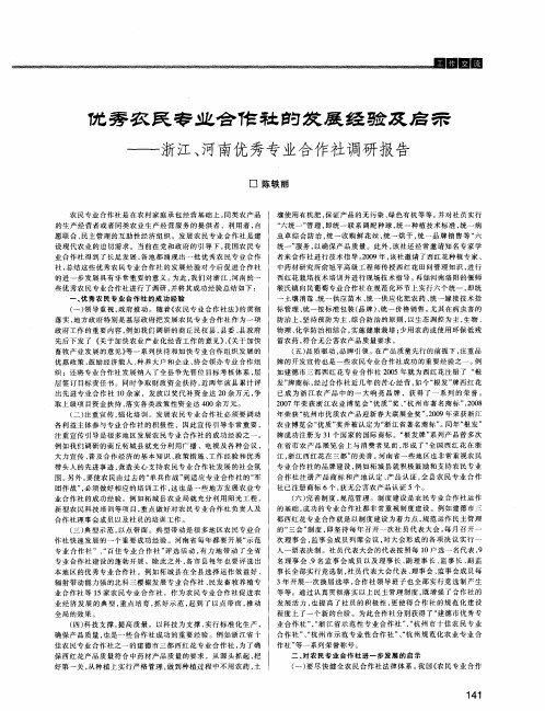 优秀农民专业合作社的发展经验及启示——浙江、河南优秀专业合作社调研报告