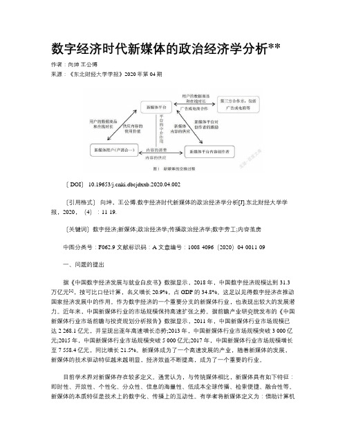 数字经济时代新媒体的政治经济学分析