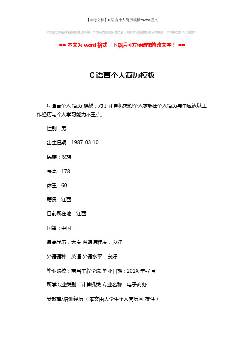 【参考文档】C语言个人简历模板-word范文 (2页)