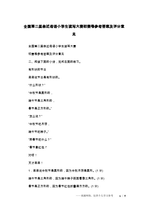 全国第二届亲近母语小学生读写大赛初赛卷参考答案及评分意见