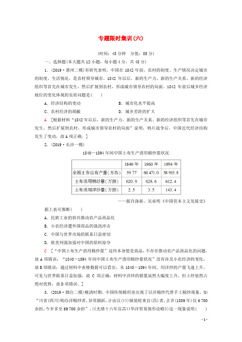 2020版高考历史二轮复习专题限时集训6中国经济近代化和近现代社会生活的变迁