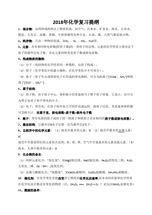 2018届中考化学考前回归必备化学复习提纲