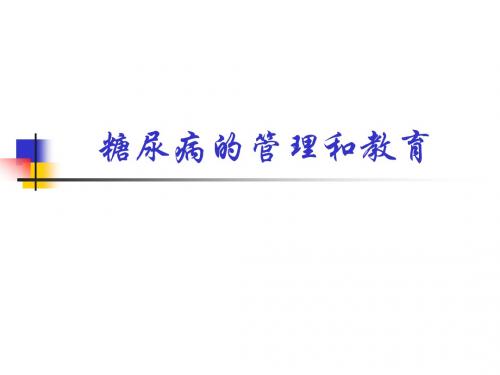 糖尿病管理和教育