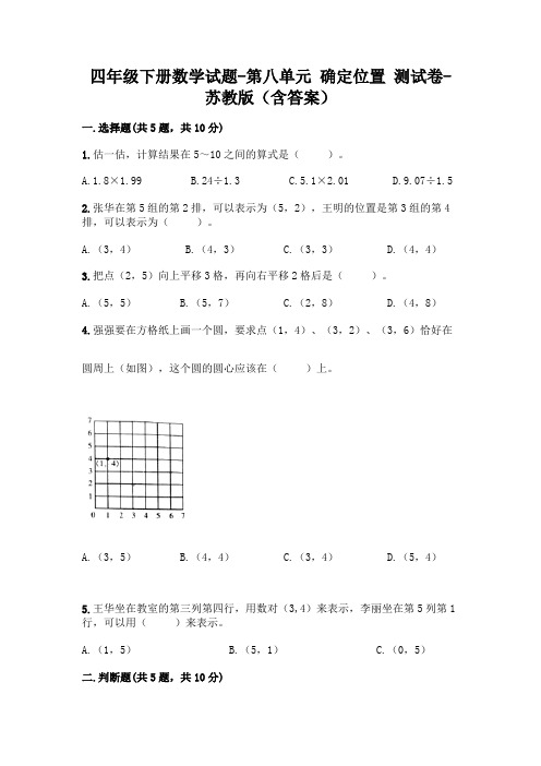 四年级下册数学试题-第八单元 确定位置 测试卷-苏教版(含答案)