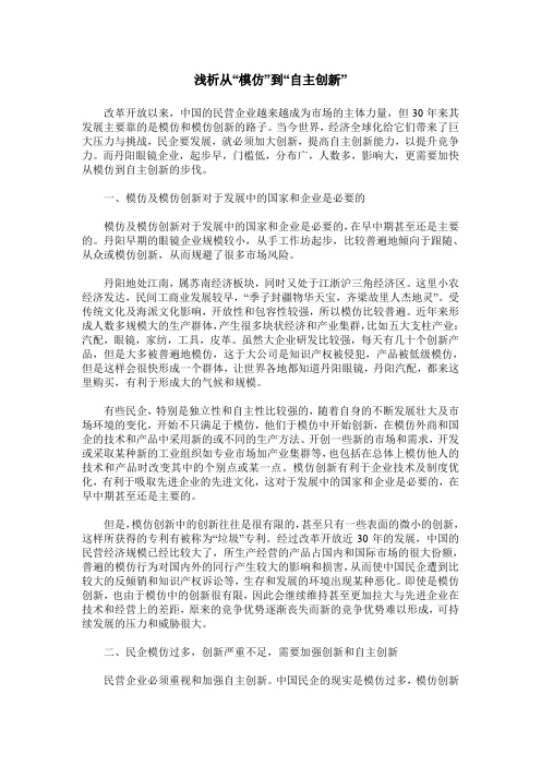 浅析从“模仿”到“自主创新”