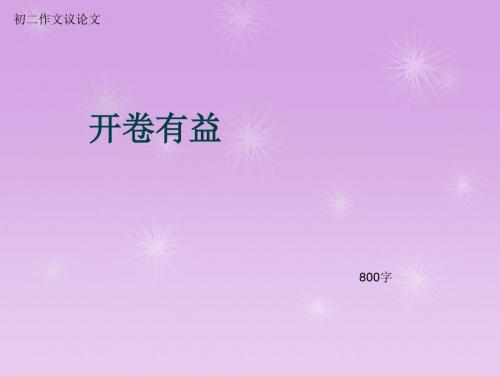 初二作文议论文《开卷有益》800字(总11页PPT)