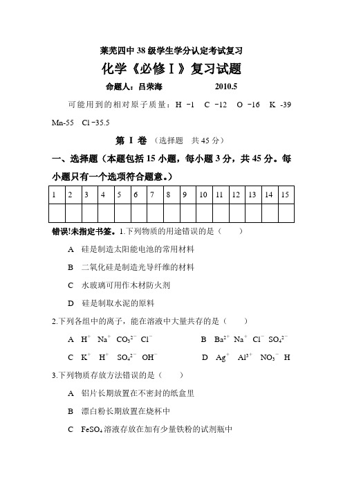 鲁科版：莱芜四中38级学生学分认定：化学《必修Ⅰ》复习试题