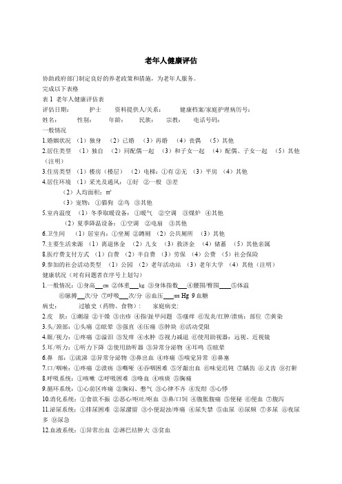 老年健康评估表