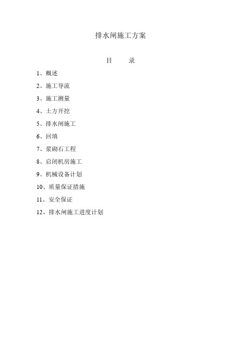 排水闸施工方案(完整版)