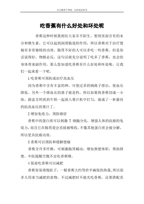 吃香蕉有什么好处和坏处呢