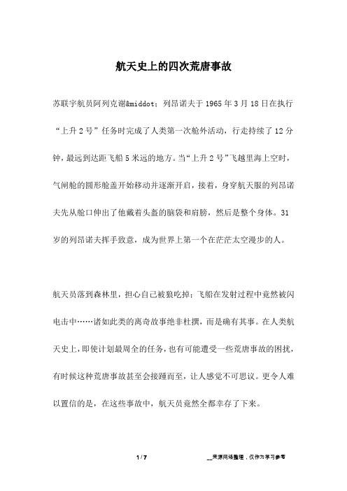 航天史上的四次荒唐事故_人生故事