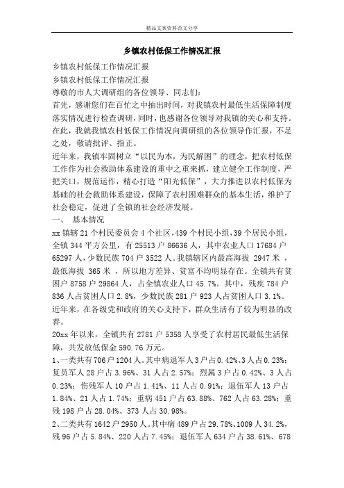 乡镇农村低保工作情况汇报-精品文案范文