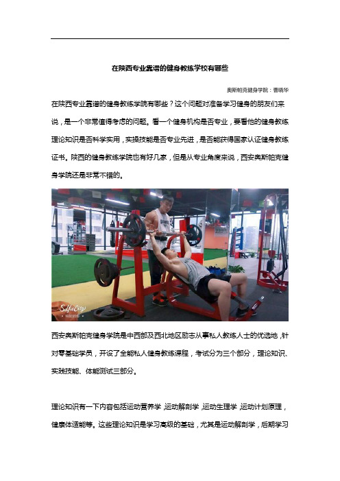 在陕西专业靠谱的健身教练学校有哪些