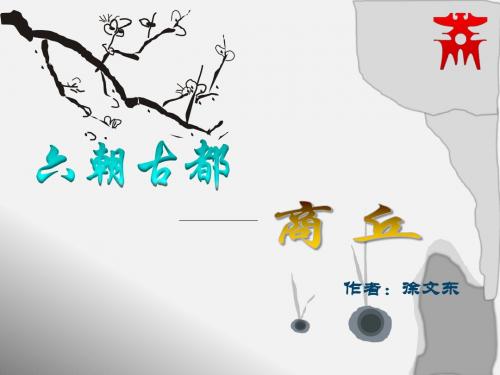 六朝古都——商丘