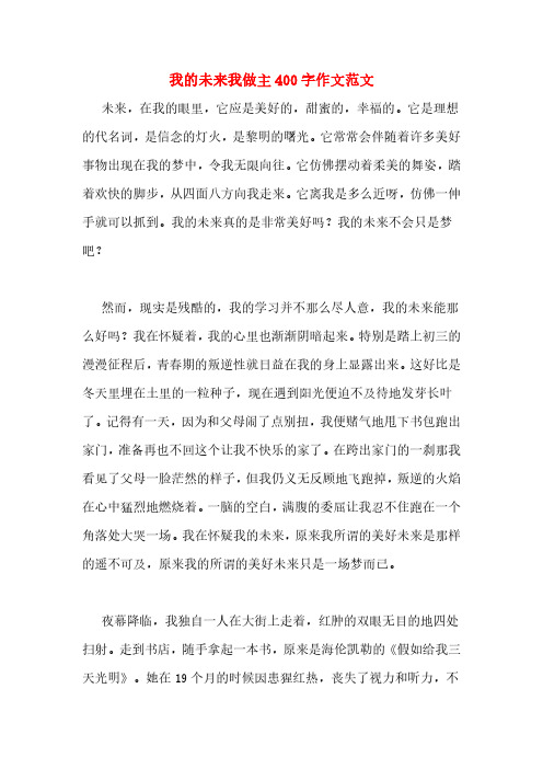 我的未来我做主400字作文范文