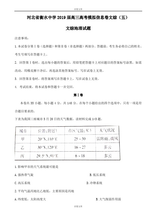 精选河北省衡水2018-2019学年高三高考模拟信息卷文综(五)文综地理试题word版附参考答案