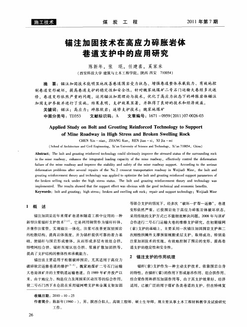 锚注加固技术在高应力碎胀岩体巷道支护中的应用研究