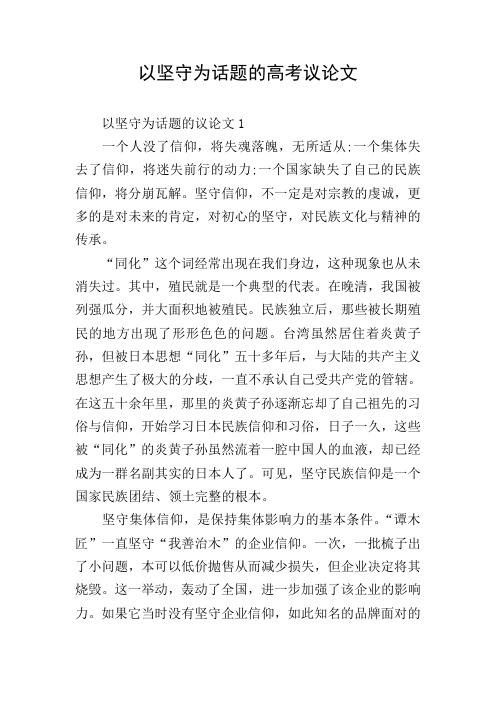 以坚守为话题的高考议论文