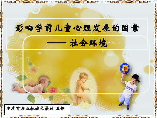 影响学前儿童心理发展的因素