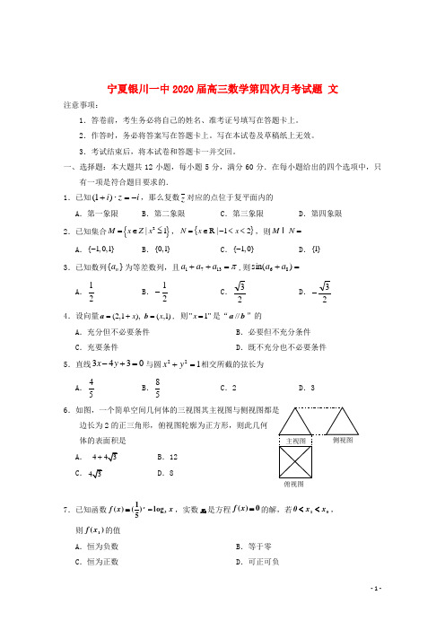 宁夏银川一中2020届高三数学第四次月考试题文