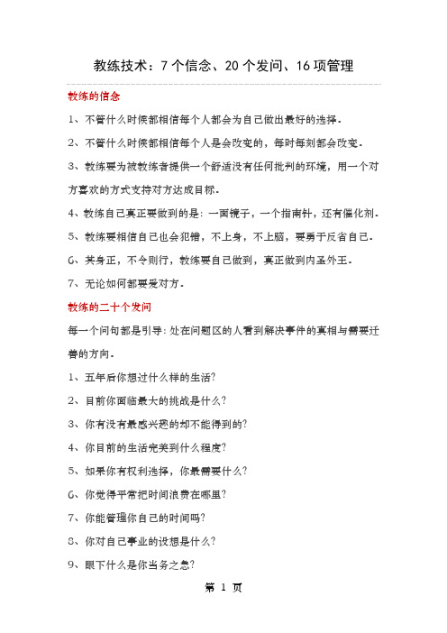 教练技术7个信念20个发问16项管理