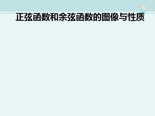 高一数学下册 6.1《正弦函数和余弦函数的图像与性质》课件 沪教版