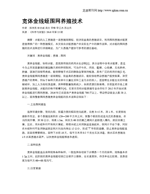 宽体金线蛭围网养殖技术