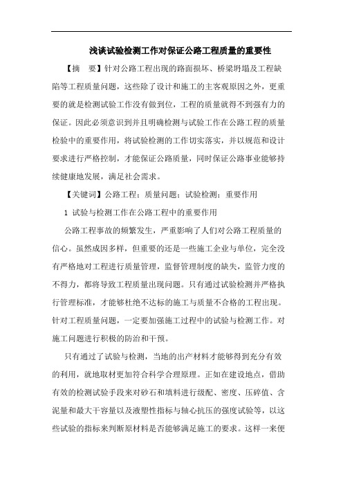 浅谈试验检测工作对保证公路工程质量的重要性