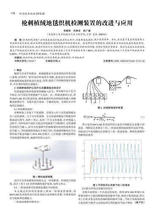枪刺植绒地毯织机检测装置的改进与应用
