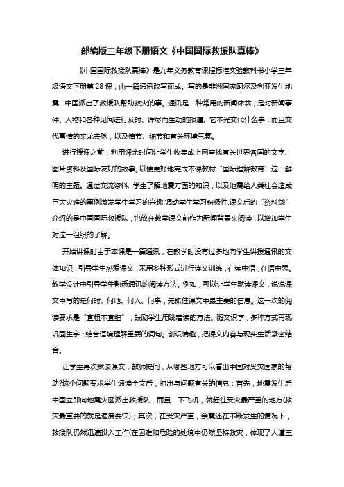 部编版三年级下册语文《中国国际救援队真棒》