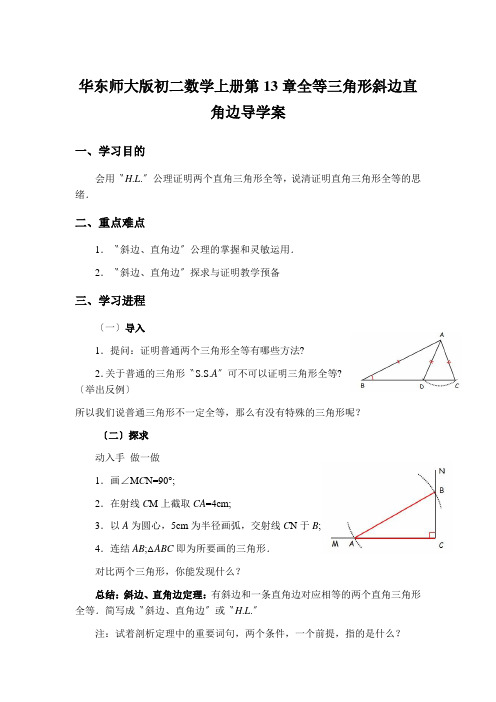 华东师大版初二数学上册第13章全等三角形斜边直角边导学案