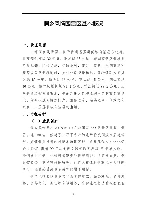 侗乡风情园景区基本概况