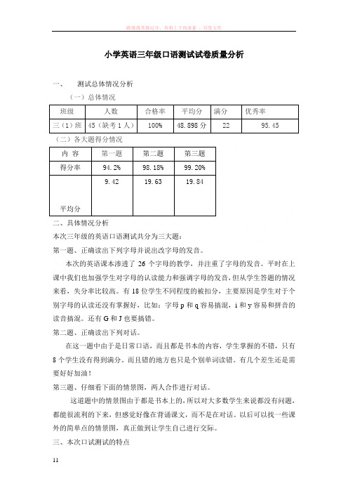 小学英语三年级口语测试试卷质量分析