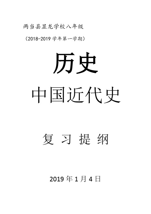 人教部编版八年级上册历史期末复习提纲