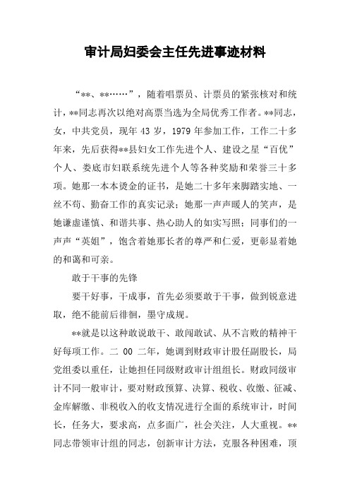 审计局妇委会主任先进事迹材料