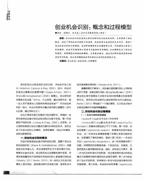 创业机会识别：概念和过程模型
