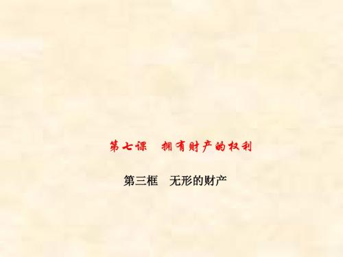 八年级政治下册(新人教版)第3单元 第7课 第三框无形的财产