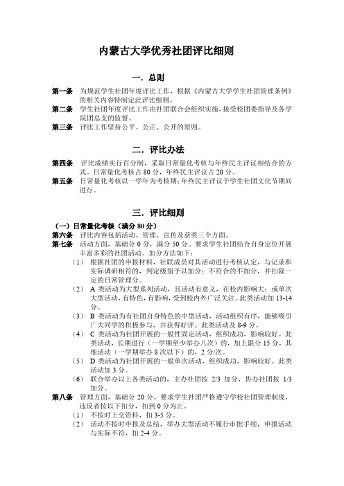 内蒙古大学优秀社团评比细则