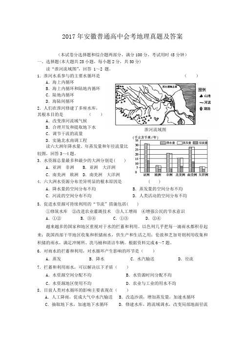 2017年安徽普通高中会考地理真题及答案