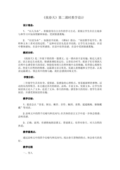 《找春天》第二课时教学设计
