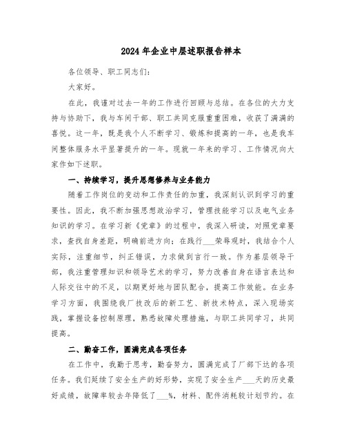2024年企业中层述职报告样本（六篇）