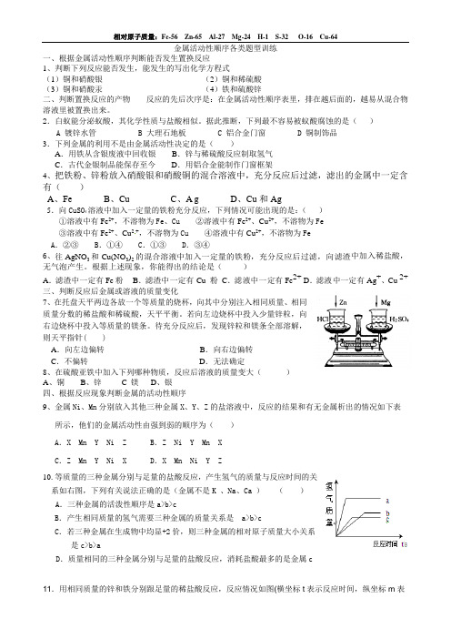 初三化学 金属活动性顺序各类题型练习