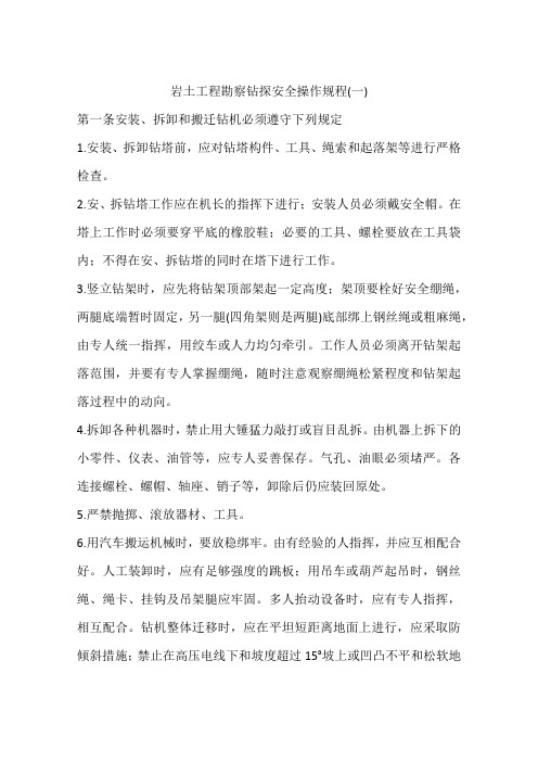 岩土工程勘察钻探安全操作规程(一)