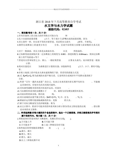 浙江7月自考水文学与水力学试题及答案解析