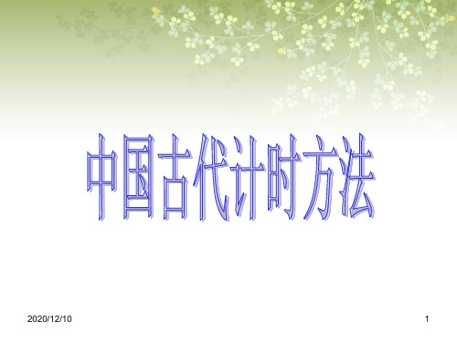 中国古代计时方法PPT教学课件