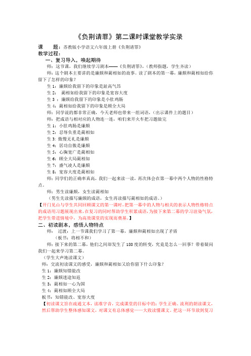 1小语六上《负荆请罪》第二课时教学实录