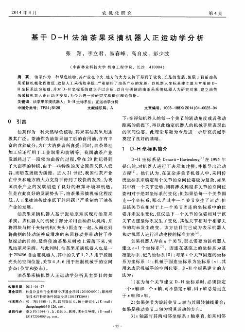 基于D-H法油茶果采摘机器人正运动学分析