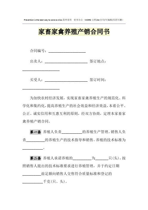 2021年家畜家禽养殖产销合同书